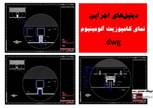 دیتیل های اجرایی نمای کامپوزیت آلومینیوم dwg