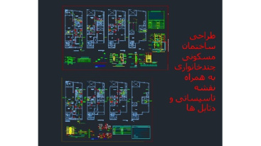 دانلود طراحی ساختمان مسکونی چندخانواری به همراه نقشه تاسیساتی و دتایل ها