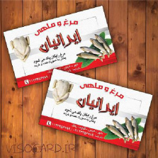 کارت ویزیت مرغ و ماهی فروشی - طرح شماره 1