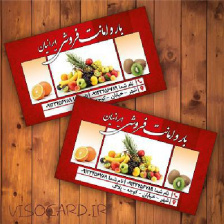 کارت ویزیت میوه فروشی و تره بار - طرح شماره 2