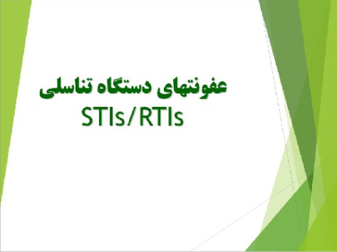 پاورپوينت با عنوان عفونتهای دستگاه تناسلی STIs/RTIs