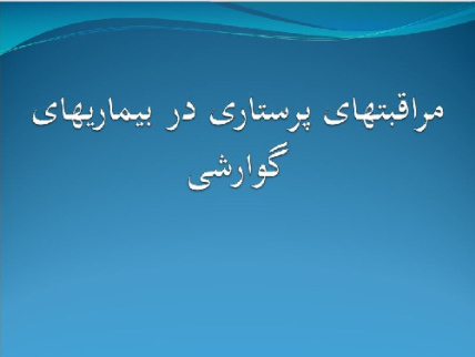 پاورپوينت با عنوان مراقبتهای پرستاری در بیماریهای گوارشی