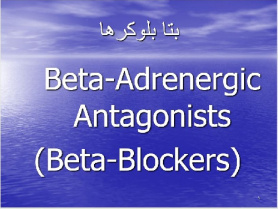 پاورپوينت با عنوان بتا بلوکرها  Beta-Adrenergic Antagonists  (Beta-Blockers)