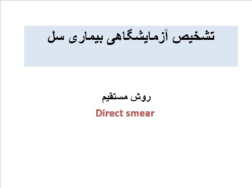 پاورپوينت با عنوان تشخیص آزمایشگاهی بیماری سل روش مستقیم  Direct smear