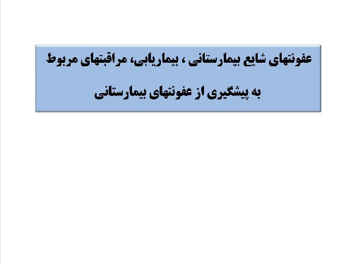 پاورپوينت با عنوان عفونتهای شایع بیمارستانی ، بیماریابی، مراقبتهای مربوط به پیشگیری از عفونتهای بیمارستانی