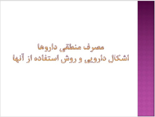 پاورپوينت با عنوان مصرف منطقي داروها اشكال دارويي و روش استفاده از آنها