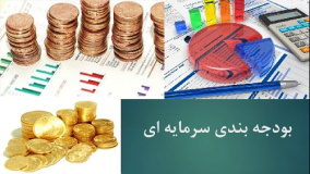 بودجه بندی سرمایه ای