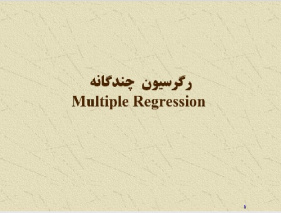 پاورپوينت با عنوان رگرسیون  چندگانه Multiple Regression