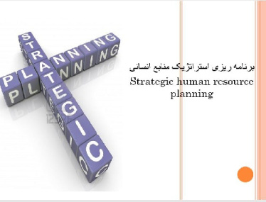 پاورپوينت با عنوان برنامه ریزی استراتژیک منابع انسانی Strategic human resource planning