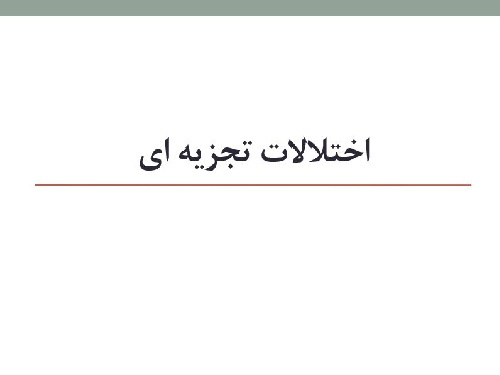 پاورپوينت با عنوان اختلالات تجزیه ای