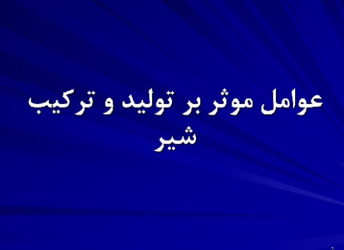 پاورپوينت با عنوان عوامل موثر بر توليد و تركيب شير