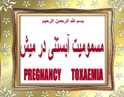 پاورپوينت با عنوان مسمومیت آبستنی در میش PREGNANC TOXAEMIA