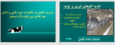 پاورپوينت با عنوان مديريت تخمير در شكمبه در جيره هايي بر اساس جو: تعادلي بين توليد بالا و اسيدوز