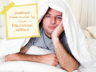 poadcast چرا خواب به چشمام نمیاد؟