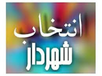 تحقیق درباره انتخاب شهردار