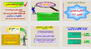 پاورپوينت با عنوان آشنائي با مهندسي خلاقيت TRIZ