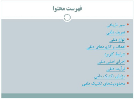 پاورپوينت با عنوان تکنیک دلفی روش تصمیم‌گیری گروهی