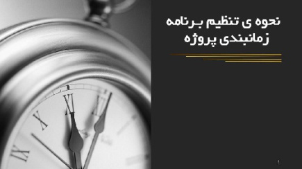 پاورپوينت با عنوان نحوه ی تنظیم بـرنامه زمانبندی پروژه