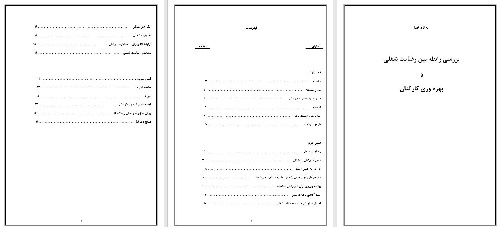 تحقیق با عنوان بررسی رابطه بين رضايت شغلی و بهره وری کارکنان