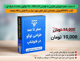 پکیج 0 تا100 طراحی لوگو در فتوشاپ با تخفیف ویژه