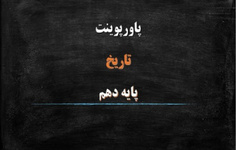 دانلود پاورپوینت پیدایش تمدُّن بین النهرین و مصر درس چهارم تاریخ دهم انسانی