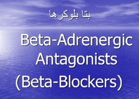 پاورپوينت با عنوان بتا بلوکرها Beta Adrenergic Antagonists