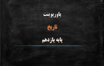 دانلود پاورپوینت ربع قرن سیطره آمریکا برایران درس 15 تاریخ پایه یازدهم