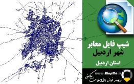 دانلود شیپ فایل(نقشه GIS) معابر شهر اردبیل سال 98