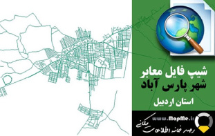 دانلود شیپ فایل(نقشه GIS) معابر شهر پارس آباد سال 98