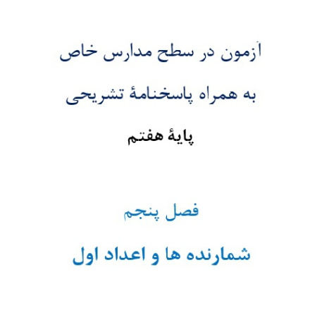 آزمون در سطح مدارس خاص به همراه پاسخنامۀ تشریحی پایۀ هفتم  فصل پنجم شمارنده ها و اعداد اول