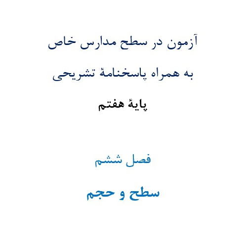 آزمون در سطح مدارس خاص به همراه پاسخنامۀ تشریحی پایۀ هفتم  فصل ششم سطح و حجم