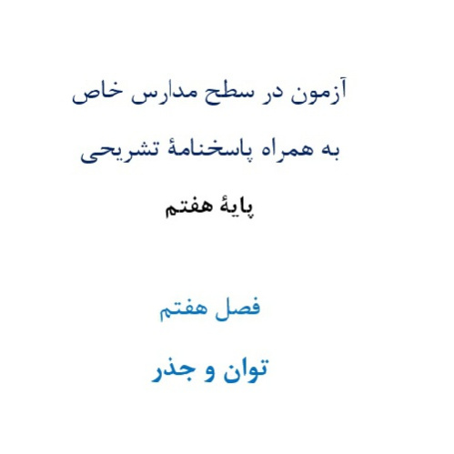 آزمون¬ در سطح مدارس خاص به همراه پاسخنامۀ تشریحی پایۀ هفتم  فصل هفتم  توان و جذر