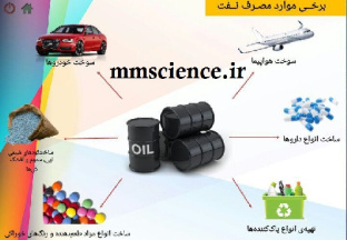 پاورپوینت کاربرد های نفت خام 19 اسلاید