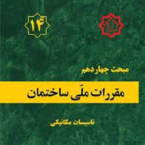 پاورپوینت مبحث چهاردهم مقررات ملی ساختمان, تأسیسات مکانیکی  37 اسلاید