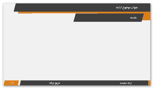 قالب پاورپوینت برای ارائه حرفه ای