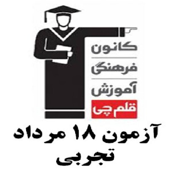 برنامه ریزی روزانه دوازدهم تجربی 18 مرداد