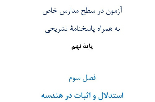 آزمون¬ در سطح مدارس خاص به همراه پاسخنامۀ تشریحی پایۀ نهم  فصل سوم استدلال و اثبات در هندسه