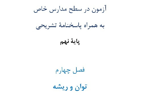 آزمون¬ در سطح مدارس خاص به همراه پاسخنامۀ تشریحی پایۀ نهم  فصل چهارم توان و ریشه