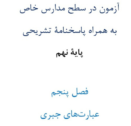 آزمون¬ در سطح مدارس خاص به همراه پاسخنامۀ تشریحی پایۀ نهم  فصل پنجم عبارت¬های جبری