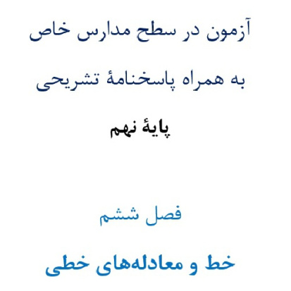 آزمون¬ در سطح مدارس خاص به همراه پاسخنامۀ تشریحی پایۀ نهم  فصل ششم خط و معادله¬های خطی