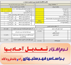 فایل Excel محاسبه تعدیل آحاد بها و صورت وضعیت نویسی براساس فهرستبهای راه، راه آهن و باند فرودگاه سال 1398