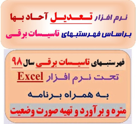 فایل Excel محاسبه تعدیل آحاد بها و صورت وضعیت نویسی براساس فهرستبهای تاسیسات برقی سال 1398