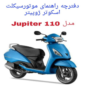 دفترچه راهنمای موتورسیکلت اسکوتر TVS Jupiter 110