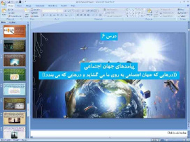 پاورپوینت درس 6 جامعه شناسی پایه دهم انسانی پیامدهای جهان اجتماعی