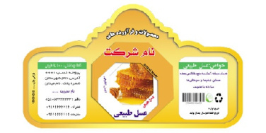 لیبل قالب دار عسل طبیعی (لیبل عسل قالبدار)