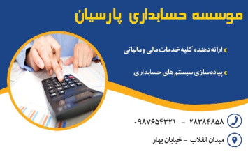 کارت ویزیت لایه باز موسسه حسابداری