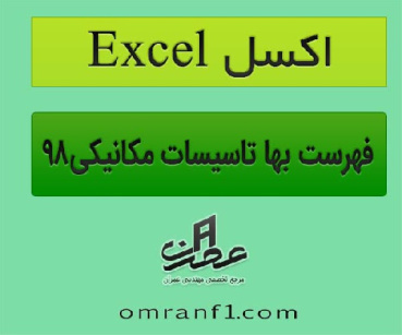 فایل اکسل Excel  فهرست بهای تاسیسات مکانیکی 1398