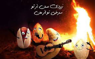 تحقیق درباره چهارشنبه سوری