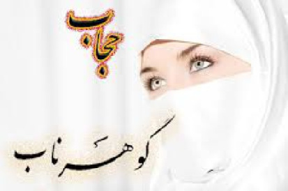 تحقیق درباره حجاب در اديان الهي