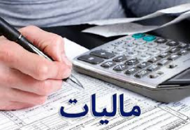 تحقیق درباره حقوق پزشکی مالیات پزشکان